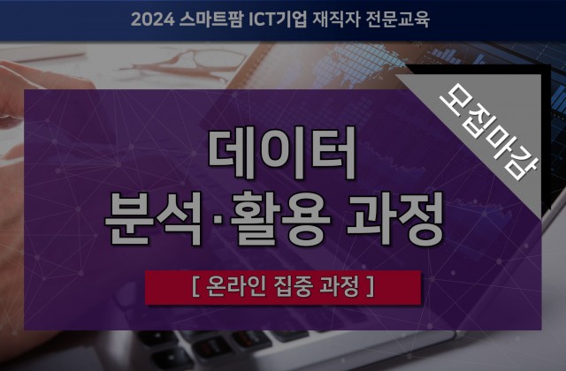 데이터 분석·활용 과정 [온라인 집중과정]